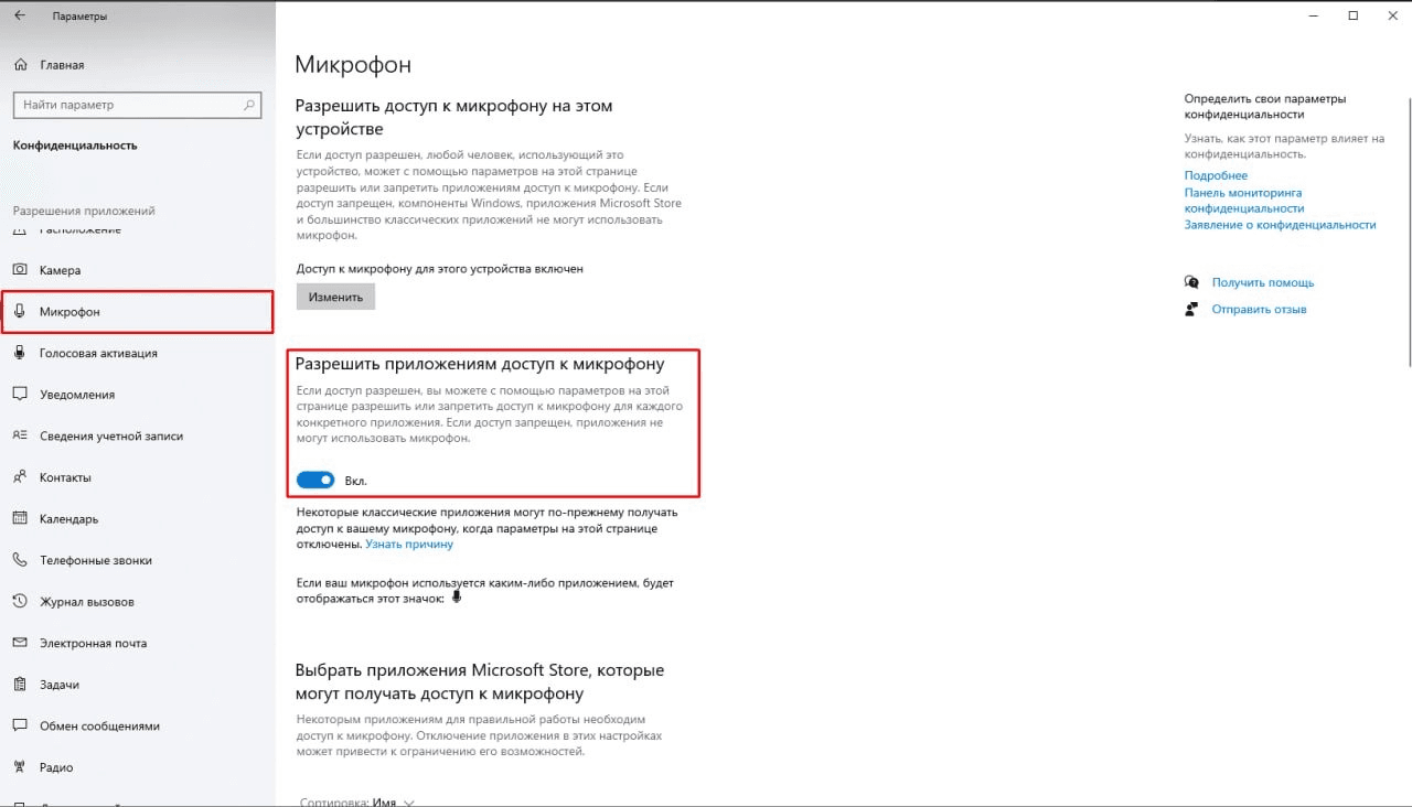 Фото 6. Параметры конфиденциальности Windows: доступ к микрофону